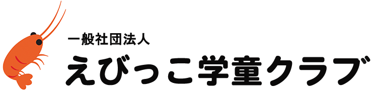 一般社団法人 えびっこ学童クラブ