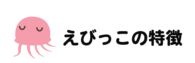 えびっこの特徴